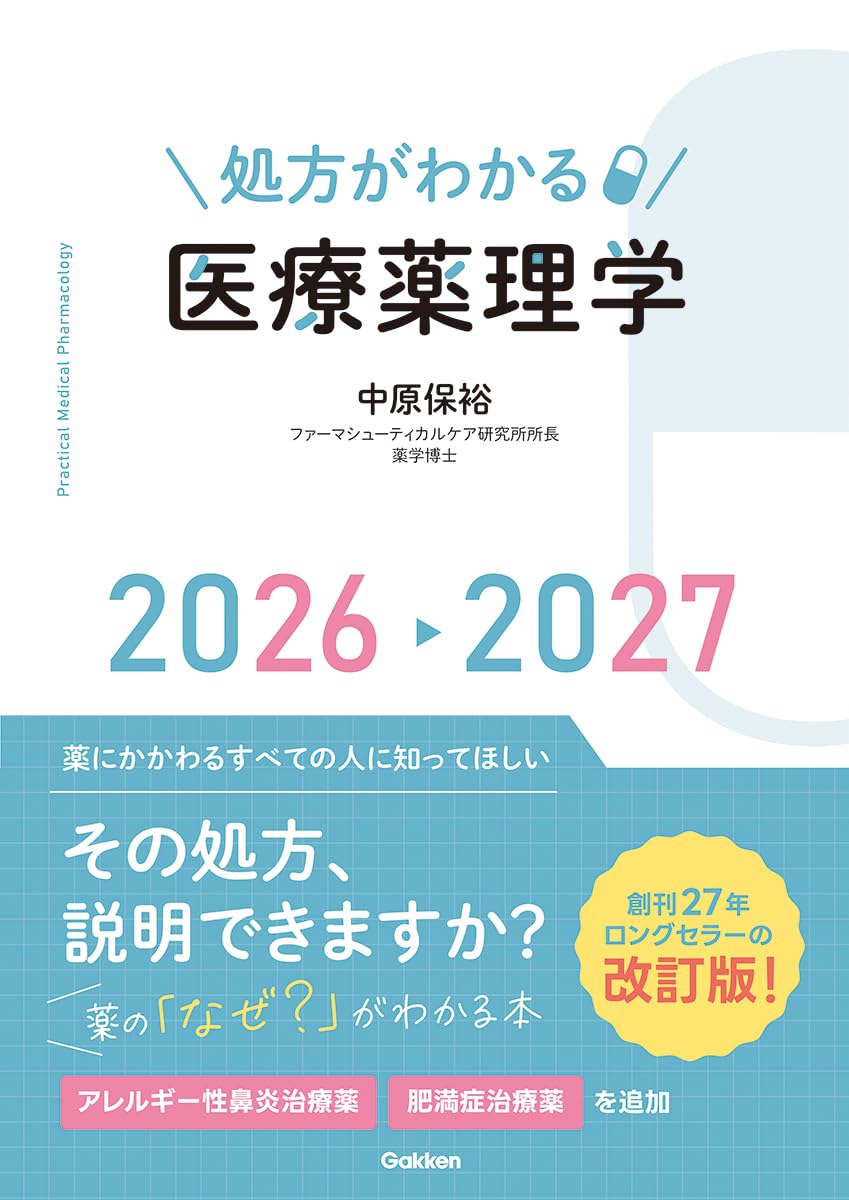 処方がわかる医療薬理学2026-2027 | 中原保裕, 中原保裕 |本 | 通販